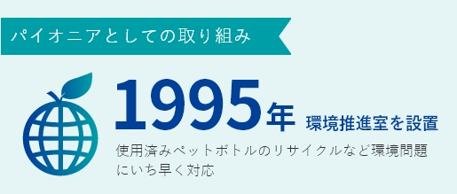 パイオニアとしての取り組み